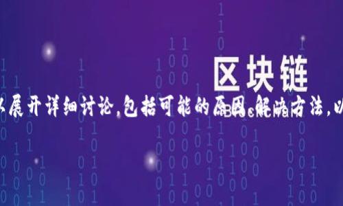 比特派充值时遇到问题确实可能令用户感到困惑。针对这个问题我们可以展开详细讨论，包括可能的原因、解决方法，以及用户在充值过程中常见的相关问题。以下是关于这个话题的完整内容。

比特派充值失败的原因及解决方案