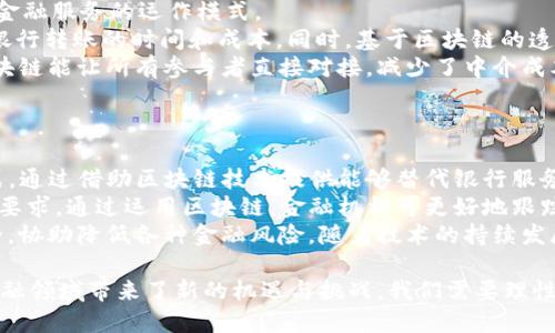 бельти区块链如何有效防范金融风险/бельти

区块链,金融风险,金融科技,智能合约,去中心化/guanjianci

区块链概述
区块链是一种分布式分类账技术（DLT），可以安全、透明地记录交易。它的设计理念是去中心化，每一个网络节点都拥有完整的交易记录，确保没有单一参与者能对系统进行控制。这种技术的出现，给金融行业带来了深远的影响，尤其是在防范金融风险方面。

区块链在金融风险管理中的作用
随着金融科技的迅猛发展，金融风险的种类和复杂性也在增加。区块链作为一种创新的技术手段，可以为金融风险管理提供新的解决方案。区块链的去中心化、不可篡改和透明性，为风险管理提供了新的思路。
首先，区块链技术能提高数据的透明度。在金融交易中，透明的数据链能够减少信息不对称，使得各方能够实时、准确地获取必要信息，进而降低信用风险和操作风险。
其次，智能合约的应用可以自动化执行合同条款，减少人工干预，从而降低人为失误带来的风险。例如，在贷款发放过程中，可以通过智能合约自动验证借款人的信用状况，一旦条件满足即刻放款，这样不仅提高了效率，还确保了安全性。
最后，区块链的安全性能够有效防止交易欺诈和数据篡改。由于每个块都与前一个区块链接，任何对数据的篡改都会被立即发现。

问：区块链如何减少信息不对称？
信息不对称是指交易双方在信息掌握程度上的不平等。在传统金融交易中，往往只有一方掌握了全面的信息，导致另一方面临风险。通过区块链技术，所有参与者都可以访问同一份透明的交易数据，从而大大降低信息不对称带来的风险。
区块链的透明结构可以确保参与者之间的信息完全共享，每一笔交易的记录都是公开的，任何人都可以随时查阅。这使得所有的关联方（如借款人、借贷机构、担保方等）都能清楚了解交易的全过程，降低了欺诈的可能性。

问：智能合约如何降低操作风险？
操作风险通常源于人为错误、系统故障或欺诈。例如，在传统金融中，众多合同的执行都要求相关方的人工干预。此时，人工操作的失误可能会导致重大损失。
然而，通过智能合约，合同条款的执行可以自动化。智能合约是存储在区块链上的程序，可以根据事先设定的条件自动执行。例如，贷款机制中的智能合约可以实时检查借款人的信用评分，确保在满足条件时迅速放款，而无需人工审核，这样就减少了人工干预的环节，降低了操作风险。

问：区块链如何确保数据安全性？
区块链的数据安全性体现在多个方面。首先，区块链采用了密码学技术，将交易数据加密存储在多个节点上，任何未经授权的访问都能被有效阻止。这种分布式存储的特性，使得黑客很难通过攻击单一节点来获取整个系统的数据。
其次，由于区块链中每个区块都包含前一个区块的哈希值，任何对数据的篡改都将立即导致整个链的改变，这种不可篡改性确保了数据的真实性。例如，在金融交易中，一旦交易被添加到区块链上，就不能被修改或删除，这确保交易的永久性，从而保护了交易参与者的利益。

问：区块链在金融行业的应用案例
区块链技术在金融行业的应用日益广泛。从跨境支付到 股票交易，再到供应链金融和身份验证，区块链正在重新定义金融服务的运作模式。
例如，Ripple 是一家利用区块链技术进行跨境支付的公司。它的技术能够在几秒钟内完成国际转账，大幅降低了传统银行转账的时间和成本。同时，基于区块链的透明度确保了每一笔交易均可追溯，有效防范了洗钱等风险。
此外，许多企业正在利用区块链开展资产证券化，以提高透明度和降低风险。资产证券化通常需要众多中介参与，但区块链能让所有参与者直接对接，减少了中介成本和操作风险。通过智能合约，投资者能够实时获取资产的表现数据，增强了投资决策的透明度。

问：区块链技术的未来发展趋势
随着区块链技术的不断进步，以及金融监管政策的逐渐完善，未来区块链在金融领域的应用前景广阔。
未来，区块链将与更多的金融产品和服务进行深度融合。比如，去中心化金融（DeFi）正在成为一种颠覆传统金融的模式，通过借助区块链技术提供能够替代银行服务的平台。
此外，监管科技（RegTech）将成为金融行业的重要方向，区块链可用于提升金融服务的透明度，以满足日益严格的合规要求。通过运用区块链，金融机构可更好地跟踪资金流动，从而有效应对洗钱和其他金融犯罪。
总体而言，区块链技术与金融风险管理的结合，不仅提升了金融服务的效率和透明度，还通过智能合约和保证信息安全，协助降低各种金融风险。随着技术的持续发展，区块链的应用将会更加深入，成为未来金融体系重要的组成部分。 

总的来说，区块链在防范金融风险方面展现出了强大的潜力，通过提升透明度、自动化交易、确保数据安全等方式，为金融领域带来了新的机遇与挑战。我们需要理性看待技术的应用，同时也要注意监管的必要性，以实现技术与金融风险管理的良性互动。