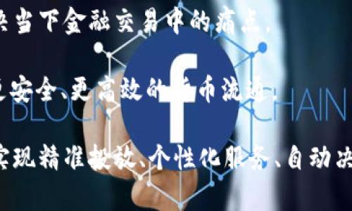 

  区块链如何补足金融交易的短板：从效率到安全的全面解析 / 

关键词： 

 guanjianci 区块链,金融交易,效率,安全,短板 /guanjianci 

### 区块链如何补足金融交易的短板：从效率到安全的全面解析

随着科技的迅速发展，金融行业也经历了深刻的变革。传统金融交易在便利性和安全性方面面临诸多挑战，而区块链技术的出现为解决这些问题提供了新思路。本文将深入探讨区块链如何在金融交易中发挥作用，并全面分析其对提升效率和安全性的贡献。

### 一、金融交易的短板

在深入分析区块链的优势之前，首先要了解传统金融交易的短板。例如，银行转账往往需要几个工作日才能到账，交易过程中还会涉及高额的手续费。此外，数据中心的集中管理容易造成数据泄露风险，这对金融用户来说是一个不小的隐患。

不论是国际汇款还是国内支付，传统金融系统在交易的效率和安全性方面都存在不可忽视的问题。这些短板限制了交易的速度和透明度，降低了用户的使用体验。因此，寻找一个技术解决方案成为了行业的紧迫课题。

### 二、区块链的基本原理

区块链是一种分布式数据库技术，其基本原理可以概括为去中心化、不可篡改和透明性。每一个交易都会被记录在一个公共账本中，这个账本被多个节点共同维护。因此，交易数据的真实性得以保证。

此外，由于每笔交易都会经过多次加密和验证，因此信息被篡改的概率几乎为零。这种技术可以有效防止金融欺诈等问题，从而提升用户对交易的安全性信任度。

### 三、区块链对效率的提升

在传统金融交易中，交易速度往往受到多个中介环节的影响。而区块链技术凭借其去中心化的优势，简化了这个过程。

例如，传统国际汇款往往需要多方银行的中介介入，且每个环节都需耗费时间和成本。而区块链则通过智能合约实现自动化交易，用户可以直接与区块链进行交互，交易几乎是实时完成的。这种高效的交易方式能够有效减少用户等待时间，提高用户体验。

一些金融科技公司已经开始采用区块链技术进行支付和结算处理，这不仅提升了交易的速度，还降低了手续费。通过去除中介环节，用户可以获得更为经济实惠的金融服务。

### 四、区块链对安全性的提升

安全一直是金融交易中最大的隐患之一。无论是外部黑客攻击还是内部舞弊，一旦数据被篡改，将会造成严重的经济损失。而区块链技术的优势恰恰在于其高度的安全性。

首先，所有数据都被加密并存储在多个节点上，即使某个节点受到攻击，其数据也不会丢失或被篡改。其次，金融交易在区块链上进行时，交易双方的信息是被保护的，不会因为数据传输而泄露。这种多重保护机制增强了交易的安全性。

最近几年，金融行业频繁出现的数据泄露事件，不少都是由于中心化数据库的脆弱性导致的。而区块链技术的引入，能够有效减少此类事故的发生，保护用户的财务安全。

### 五、区块链的应用案例

越来越多的企业开始将区块链技术应用于实际的金融交易中。以Ripple为例，这家公司利用区块链技术为境外汇款带来了革命性的变化。通过Ripple网络，用户可以实现几秒钟内的跨国转账，且手续费相比传统银行处理方式低得多。

此外，IBM和马士基合作推出的TradeLens平台，通过区块链技术提高了全球供应链的透明性和效率，瞬时连接了多方的实时数据。这样的应用不仅为金融行业带来了技术创新，同时也引领了其他行业的发展。

### 六、可能的相关问题

问题一：区块链如何解决传统金融交易的信任问题？

传统金融交易中，信任往往依靠金融机构建立，这就导致了中介费用高、处理时间长等问题。而区块链技术通过去中心化的方式，自然建立了信任机制。在区块链中，所有交易数据都是透明并可以追溯的，任何人都能随时查阅交易记录。这种透明性让用户不再需要依赖中心化的金融机构，从而大幅减少了交易风险。

例如，在房地产交易中，买卖双方通常需要经历复杂的审核和验证过程。但通过将房产信息上链，所有的交易记录都在区块链上保持透明，交易的每一个环节都清晰可见，买方和卖方都能更直接地信任对方，从而降低了交易的不确定性。

此外，区块链的智能合约功能也能在一定程度上消除信任问题。智能合约是一种自动执行合约条款的程序，能够确保交易双方按协议履行责任，若有一方违约，则合约将无法执行，这种机制进一步提高了交易的安全性和效率。

问题二：区块链技术在金融监管中能起到什么作用？

金融监管一直是各国政府面临的一大挑战，而区块链作为一种新兴技术，其在金融监管方面的潜力逐渐被认可。由于区块链的透明性和数据不可篡改的特性，监管机构可以实时跟踪和审计每一笔交易，这为监管提供了新的视角。

例如，某些国家的金融监管机构已经开始利用区块链技术记录金融交易数据，从而实现对洗钱行为的监测。此外，区块链技术的应用还可以降低造假行为的发生，因为所有信息都需要通过多个节点的验证，造假成本高昂。

通过引入区块链，监管机构不仅能提高监控效率，还能适应日益复杂的金融环境。在未来，区块链可能会成为金融监管的标准工具，从而提升整个金融体系的透明度和公信力。

问题三：区块链是否会取代传统金融机构？

区块链技术被广泛认为是金融未来的一部分，但是否会取代传统金融机构仍存在争议。从目前的趋势来看，区块链可能不会完全取代传统金融机构，而是与其相辅相成。

金融机构在金融市场中扮演着重要的角色，包括风险管理、流动性提供等功能，这些功能并非简单的区块链技术所能替代。而且，许多金融机构正在积极寻求与区块链公司合作，通过技术创新提升自身的服务质量。

这意味着未来我们可能会看到一个“混合”的金融生态，即传统金融机构与新兴的区块链技术并存，共同为用户提供更加高效、安全的服务。用户将会在享受区块链带来的便利的同时，也能依赖传统金融机构的风险管理和专业服务。

问题四：区块链技术的成本是否高于传统金融交易？

虽然初始的技术实施和维护成本较高，但从长远来看，采取区块链技术的金融交易成本通常低于传统金融交易。由于去除了众多中介环节，减少了人工操作和时间成本，用户在进行交易时所需支付的手续费显著降低。

此外，虽然区块链技术需要一定的技术背景和基础设施建设，但随着技术的成熟与普及，其普利用成本将不断下降。例如，许多金融科技公司开始提供基于区块链的服务平台，企业无需自行搭建复杂的技术架构，便可在短时间内享受到区块链带来的便利与经济效益。

通过比较运营效率和交易成本，越来越多的企业意识到，投入一笔初始资金用于区块链技术的开发和应用，最终会在运营成本上实现可观的回报。因此，将区块链技术运用于金融交易是一项值得投入的长期投资。

问题五：未来区块链在金融领域的趋势是什么？

未来，随着科技的进步与金融需求的变化，区块链技术在金融领域的应用将越来越广泛。预计将出现更多基于区块链的金融产品和服务，解决当下金融交易中的痛点。

例如，央行数字货币(CBDC)的推广就是区块链技术在金融领域的一个重要趋势。众多国家的央行正在探索基于区块链的数字货币，以实现更安全、更高效的货币流通。

此外，金融科技企业与传统金融机构的合作将进一步深化，促进区块链技术的创新与落地。未来的金融市场将更加智能化，以区块链为基础实现精准投放、个性化服务、自动决策等功能，增强用户体验。

总结来看，区块链无疑是一项具有颠覆性的技术，它将深刻改变传统金融交易的方式，带来更高的安全性和效率，赋能用户与企业，推动金融行业的持续革新。