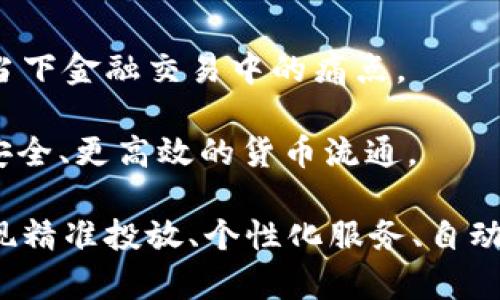 

  区块链如何补足金融交易的短板：从效率到安全的全面解析 / 

关键词： 

 guanjianci 区块链,金融交易,效率,安全,短板 /guanjianci 

### 区块链如何补足金融交易的短板：从效率到安全的全面解析

随着科技的迅速发展，金融行业也经历了深刻的变革。传统金融交易在便利性和安全性方面面临诸多挑战，而区块链技术的出现为解决这些问题提供了新思路。本文将深入探讨区块链如何在金融交易中发挥作用，并全面分析其对提升效率和安全性的贡献。

### 一、金融交易的短板

在深入分析区块链的优势之前，首先要了解传统金融交易的短板。例如，银行转账往往需要几个工作日才能到账，交易过程中还会涉及高额的手续费。此外，数据中心的集中管理容易造成数据泄露风险，这对金融用户来说是一个不小的隐患。

不论是国际汇款还是国内支付，传统金融系统在交易的效率和安全性方面都存在不可忽视的问题。这些短板限制了交易的速度和透明度，降低了用户的使用体验。因此，寻找一个技术解决方案成为了行业的紧迫课题。

### 二、区块链的基本原理

区块链是一种分布式数据库技术，其基本原理可以概括为去中心化、不可篡改和透明性。每一个交易都会被记录在一个公共账本中，这个账本被多个节点共同维护。因此，交易数据的真实性得以保证。

此外，由于每笔交易都会经过多次加密和验证，因此信息被篡改的概率几乎为零。这种技术可以有效防止金融欺诈等问题，从而提升用户对交易的安全性信任度。

### 三、区块链对效率的提升

在传统金融交易中，交易速度往往受到多个中介环节的影响。而区块链技术凭借其去中心化的优势，简化了这个过程。

例如，传统国际汇款往往需要多方银行的中介介入，且每个环节都需耗费时间和成本。而区块链则通过智能合约实现自动化交易，用户可以直接与区块链进行交互，交易几乎是实时完成的。这种高效的交易方式能够有效减少用户等待时间，提高用户体验。

一些金融科技公司已经开始采用区块链技术进行支付和结算处理，这不仅提升了交易的速度，还降低了手续费。通过去除中介环节，用户可以获得更为经济实惠的金融服务。

### 四、区块链对安全性的提升

安全一直是金融交易中最大的隐患之一。无论是外部黑客攻击还是内部舞弊，一旦数据被篡改，将会造成严重的经济损失。而区块链技术的优势恰恰在于其高度的安全性。

首先，所有数据都被加密并存储在多个节点上，即使某个节点受到攻击，其数据也不会丢失或被篡改。其次，金融交易在区块链上进行时，交易双方的信息是被保护的，不会因为数据传输而泄露。这种多重保护机制增强了交易的安全性。

最近几年，金融行业频繁出现的数据泄露事件，不少都是由于中心化数据库的脆弱性导致的。而区块链技术的引入，能够有效减少此类事故的发生，保护用户的财务安全。

### 五、区块链的应用案例

越来越多的企业开始将区块链技术应用于实际的金融交易中。以Ripple为例，这家公司利用区块链技术为境外汇款带来了革命性的变化。通过Ripple网络，用户可以实现几秒钟内的跨国转账，且手续费相比传统银行处理方式低得多。

此外，IBM和马士基合作推出的TradeLens平台，通过区块链技术提高了全球供应链的透明性和效率，瞬时连接了多方的实时数据。这样的应用不仅为金融行业带来了技术创新，同时也引领了其他行业的发展。

### 六、可能的相关问题

问题一：区块链如何解决传统金融交易的信任问题？

传统金融交易中，信任往往依靠金融机构建立，这就导致了中介费用高、处理时间长等问题。而区块链技术通过去中心化的方式，自然建立了信任机制。在区块链中，所有交易数据都是透明并可以追溯的，任何人都能随时查阅交易记录。这种透明性让用户不再需要依赖中心化的金融机构，从而大幅减少了交易风险。

例如，在房地产交易中，买卖双方通常需要经历复杂的审核和验证过程。但通过将房产信息上链，所有的交易记录都在区块链上保持透明，交易的每一个环节都清晰可见，买方和卖方都能更直接地信任对方，从而降低了交易的不确定性。

此外，区块链的智能合约功能也能在一定程度上消除信任问题。智能合约是一种自动执行合约条款的程序，能够确保交易双方按协议履行责任，若有一方违约，则合约将无法执行，这种机制进一步提高了交易的安全性和效率。

问题二：区块链技术在金融监管中能起到什么作用？

金融监管一直是各国政府面临的一大挑战，而区块链作为一种新兴技术，其在金融监管方面的潜力逐渐被认可。由于区块链的透明性和数据不可篡改的特性，监管机构可以实时跟踪和审计每一笔交易，这为监管提供了新的视角。

例如，某些国家的金融监管机构已经开始利用区块链技术记录金融交易数据，从而实现对洗钱行为的监测。此外，区块链技术的应用还可以降低造假行为的发生，因为所有信息都需要通过多个节点的验证，造假成本高昂。

通过引入区块链，监管机构不仅能提高监控效率，还能适应日益复杂的金融环境。在未来，区块链可能会成为金融监管的标准工具，从而提升整个金融体系的透明度和公信力。

问题三：区块链是否会取代传统金融机构？

区块链技术被广泛认为是金融未来的一部分，但是否会取代传统金融机构仍存在争议。从目前的趋势来看，区块链可能不会完全取代传统金融机构，而是与其相辅相成。

金融机构在金融市场中扮演着重要的角色，包括风险管理、流动性提供等功能，这些功能并非简单的区块链技术所能替代。而且，许多金融机构正在积极寻求与区块链公司合作，通过技术创新提升自身的服务质量。

这意味着未来我们可能会看到一个“混合”的金融生态，即传统金融机构与新兴的区块链技术并存，共同为用户提供更加高效、安全的服务。用户将会在享受区块链带来的便利的同时，也能依赖传统金融机构的风险管理和专业服务。

问题四：区块链技术的成本是否高于传统金融交易？

虽然初始的技术实施和维护成本较高，但从长远来看，采取区块链技术的金融交易成本通常低于传统金融交易。由于去除了众多中介环节，减少了人工操作和时间成本，用户在进行交易时所需支付的手续费显著降低。

此外，虽然区块链技术需要一定的技术背景和基础设施建设，但随着技术的成熟与普及，其普利用成本将不断下降。例如，许多金融科技公司开始提供基于区块链的服务平台，企业无需自行搭建复杂的技术架构，便可在短时间内享受到区块链带来的便利与经济效益。

通过比较运营效率和交易成本，越来越多的企业意识到，投入一笔初始资金用于区块链技术的开发和应用，最终会在运营成本上实现可观的回报。因此，将区块链技术运用于金融交易是一项值得投入的长期投资。

问题五：未来区块链在金融领域的趋势是什么？

未来，随着科技的进步与金融需求的变化，区块链技术在金融领域的应用将越来越广泛。预计将出现更多基于区块链的金融产品和服务，解决当下金融交易中的痛点。

例如，央行数字货币(CBDC)的推广就是区块链技术在金融领域的一个重要趋势。众多国家的央行正在探索基于区块链的数字货币，以实现更安全、更高效的货币流通。

此外，金融科技企业与传统金融机构的合作将进一步深化，促进区块链技术的创新与落地。未来的金融市场将更加智能化，以区块链为基础实现精准投放、个性化服务、自动决策等功能，增强用户体验。

总结来看，区块链无疑是一项具有颠覆性的技术，它将深刻改变传统金融交易的方式，带来更高的安全性和效率，赋能用户与企业，推动金融行业的持续革新。