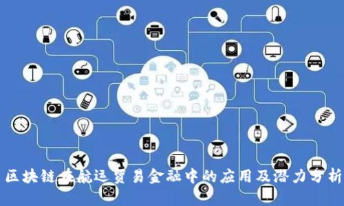 区块链在航运贸易金融中的应用及潜力分析