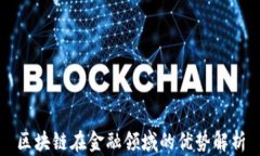 区块链在金融领域的优势解析