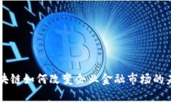 区块链如何改变企业金融市场的未来