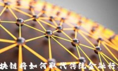 区块链将如何取代传统金融行业？