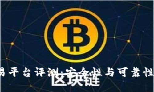 “b特派交易平台评测：安全性与可靠性全面分析”