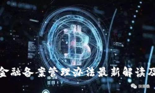 : 区块链金融备案管理办法最新解读及影响分析