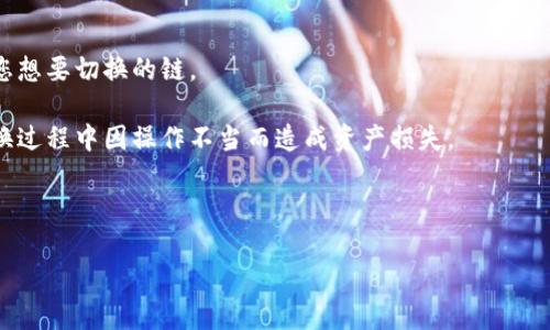 比特派钱包是一个非常受欢迎的加密货币钱包，提供了便捷的资产管理功能。用户在使用比特派钱包的过程中，可能会遇到需要切换不同链或不同账户的情况。关于如何切换比特派钱包，本文将为您详细介绍所需步骤和注意事项，确保您能够顺利进行切换。

比特派钱包的切换步骤：

1. **打开比特派钱包**：确保您已经在手机上安装了比特派钱包应用，并且已完成注册和登录。

2. **进入主界面**：登录后，您将看到比特派钱包的主界面，上面显示了您当前的资产和账户信息。

3. **访问切换功能**：在主界面，一般会有一个“账户”或“钱包”选项，点击进入该选项。

4. **选择要切换的链**：在账户或钱包选项中，您将看到当前支持的所有链，例如比特币、以太坊等。选择您想要切换的链。

5. **确认切换**：在选择链之后，系统会提示您确认切换。请确认您的选择，确保资产已经备份，避免在切换过程中因操作不当而造成资产损失。

6. **查看余额**：切换成功后，您应该能够在主界面看到切换后的链余额及相关信息。

比特派钱包如何高效切换不同账户和链