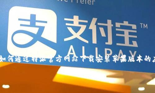 特派官方网站下载安装苹果用户指南

特派是一款功能强大的应用，很多用户都希望在苹果设备上顺利下载安装。本文将详细介绍如何通过特派官方网站下载安装苹果版本的应用程序，确保您能够无障碍使用该软件，享受其丰富的功能和服务。以下是为您整理的内容：

特派官方网站下载安装苹果的全面指南