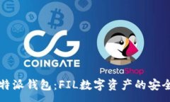 :深入探讨比特派钱包：FIL数字资产的安全与便捷