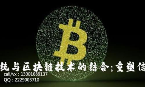 : 金融积分系统与区块链技术的结合：重塑信用与交易模式