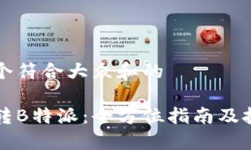 思考一个符合大众和的

如何玩转B特派：全方位指南及技巧分享