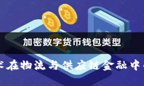 区块链技术在物流与供应链金融中的创新应用