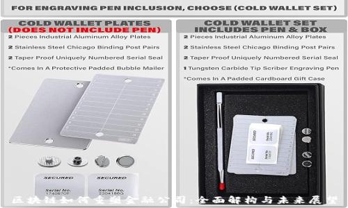   
区块链如何重塑金融公司：全面解构与未来展望