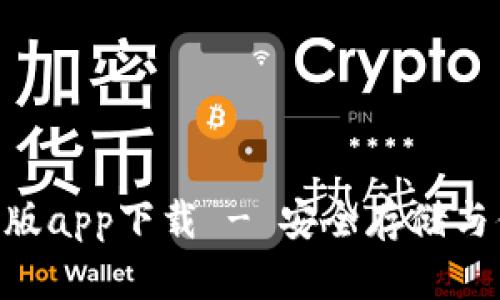 Bitpie钱包最新版app下载 - 安全存储与便捷交易的首选