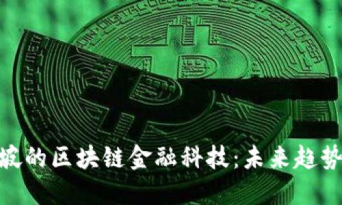 : 探索吉隆坡的区块链金融科技：未来趋势与发展机会