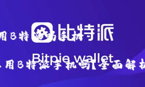 在国内可以用B特派吗手机

 在国内可以用B特派手机吗？全面解析与使用指南