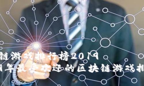 区块链游戏排行榜2019  
2019年最受欢迎的区块链游戏排行榜