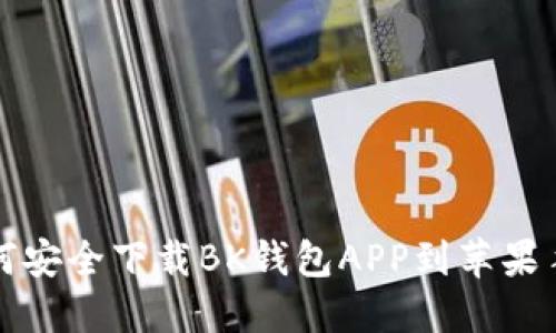 如何安全下载BK钱包APP到苹果手机