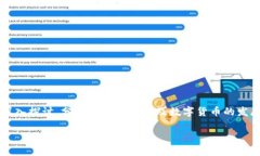 区块链金融数字货币是近年来迅速崛起的一个领