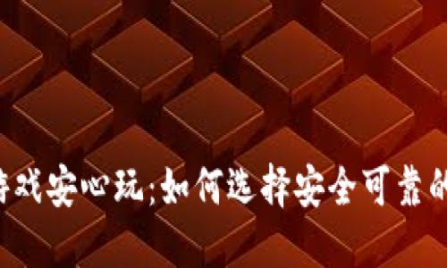  区块链游戏安心玩：如何选择安全可靠的游戏平台