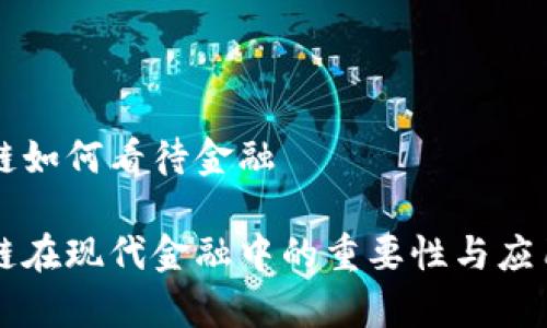 区块链如何看待金融

区块链在现代金融中的重要性与应用前景