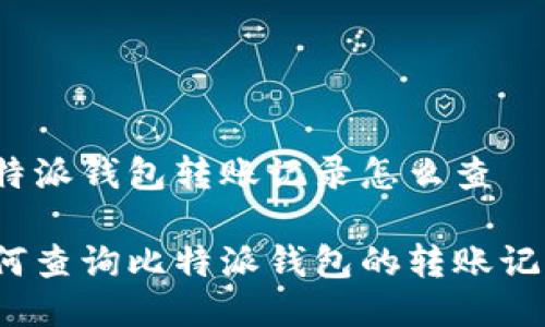 比特派钱包转账记录怎么查

如何查询比特派钱包的转账记录？