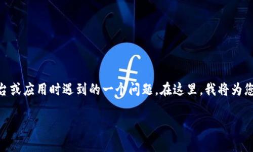 特派实名认证 可能是许多用户在使用某些在线平台或应用时遇到的一个问题。在这里，我将为您详细探讨这个问题，并给出相关的信息和解决方案。

b特派实名认证不了怎么回事及解决方法