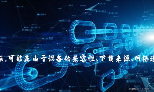 特派钱包的安装问题可能涉及多个方面。很多用户在安装过程中会遇到各种各样的错误，可能是由于设备的兼容性、下载来源、网络连接等问题导致的。接下来，我们将详细探讨这个问题，并为您提供一些可能的解决方案。

为什么我的特派钱包无法安装？