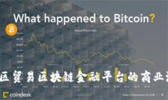  探索大湾区贸易区块链金融平台的商业潜力与优