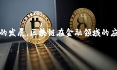 区块链金融是一种基于区块链技术的金融服务模