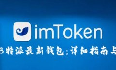 如何下载安装B特派最新钱包：详细指南与常见问