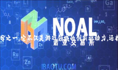 区块链游戏虚拟角色是什么，涵盖了现代数字经济中最具前景的部分之一。它不仅是游戏领域的创新驱动力，还推动了更广泛的经济和社会变革。接下来，我们将深入探讨这一概念。

区块链游戏中的虚拟角色：全新数字经济的先锋