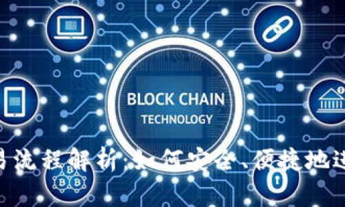 BitKeep钱包交易流程解析：如何安全、便捷地进行数字资产交易