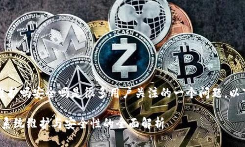 特派钱包会系统维护吗安全吗是很多用户关注的一个问题。以下是符合大众和的

特派钱包安全吗？系统维护与安全性的全面解析