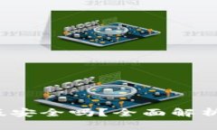 b特派内测版安全吗？全面解析与用户反馈