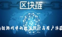  区块链游戏中的数值设计与用户体验提升