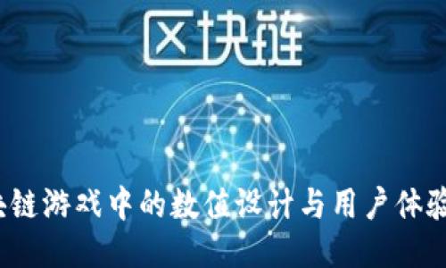 区块链游戏中的数值设计与用户体验提升