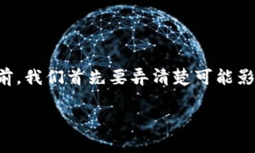 特派提币一直没到账的问题可能会让用户感到沮丧和担忧。不过，在解决此类问题之前，我们首先要弄清楚可能影响提币到账的因素，并提供针对性的解决方案。以下是一个符合大众的及相关关键词：

特派提币到账慢？五大常见原因及解决方案