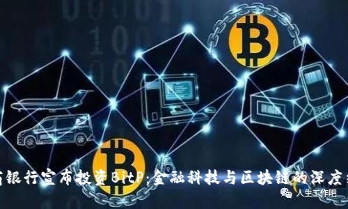 招商银行宣布投资BitP：金融科技与区块链的深度结合