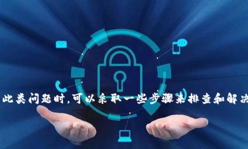 特派应用可能在用户登录时遇到一些问题，导致无法顺利进入系统。在解决此类问题时，可以采取一些步骤来排查和解决。在下面的内容中，我们将详细探讨如何解决这个问题，并提供相关的建议。

特派登录不上去怎么办？解决方法与常见问题解答