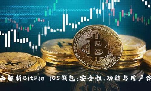 全面解析BitPie iOS钱包：安全性、功能与用户体验