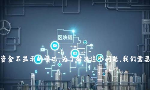 比特派导入钱包不显示资金是一个常见问题，很多用户在使用比特派数字货币钱包时，可能会遇到资金不显示的情况。为了解决这个问题，我们需要深入了解比特派钱包的原理以及导入钱包的流程，同时也要排查可能导致资金不显示的各种因素。

如何解决比特派导入钱包不显示资金的问题