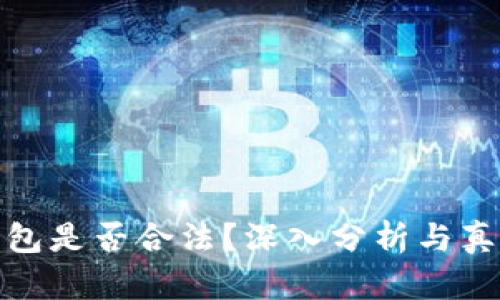 BitP钱包是否合法？深入分析与真相揭秘