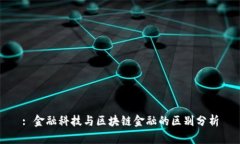 : 金融科技与区块链金融的区别分析