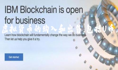 特派是一种用于投资和交易虚拟货币的平台，用户通过该平台可以方便地进行各种虚拟货币的购入和出售，包括U币。如果你在寻找如何通过特派购买U币的相关信息，以下内容将为你提供详细的指导。

如何通过特派购买U币