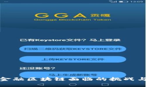 绿色金融区块链面临的挑战与机遇