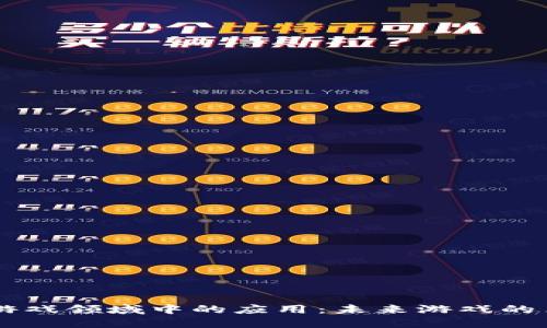 区块链在游戏领域中的应用：未来游戏的革命性变革