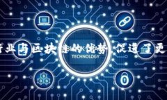 金融区块链技术框架是一个重要的话题，它结合