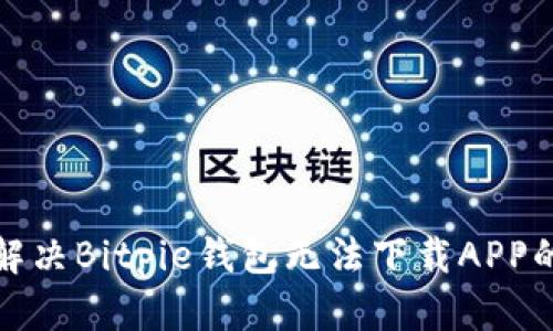 如何解决Bitpie钱包无法下载APP的问题
