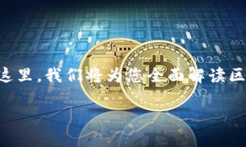 区块链金融模块是什么工作，这是一个在当前数字化转型和金融科技迅速发展的背景下，越来越受到关注的话题。在这里，我们将为您全面解读区块链金融模块的工作原理、应用场景、优势以及面临的挑战，以便更好地理解这一技术如何改变传统金融的游戏规则。

区块链金融模块详解：构建未来金融的新生态